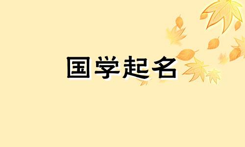 2024年免费婴儿起名大全，根据生辰八字为宝宝起名字