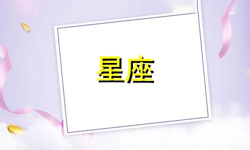为什么天蝎座被称为妇女之友？