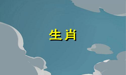 未羊对应的生肖属相是什么呢？ 十二生肖与属相对照表，十二生肖对应表