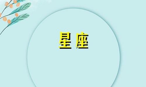 星座问题测评分析报告 本周陶白白对十二星座的分析，以及十二星座表的性格特点