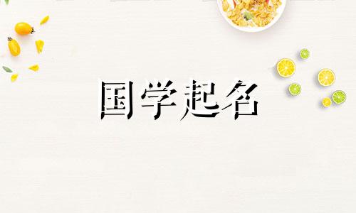 2023年11月4日出生的属兔女孩五行属性，积极向上的名字参考