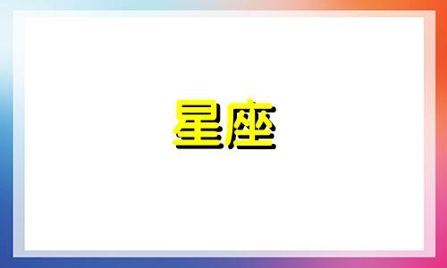 如何撰写星座性格精髓分析 对十二星座的性格特点进行分析