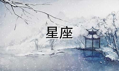 星座女生性格分析:爱换装的12个星座特点与优缺点 全面了解12星座的优点、缺点和独特之处