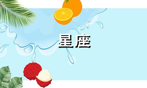 星座解读与分析图片素材库 12个星座的含义解读