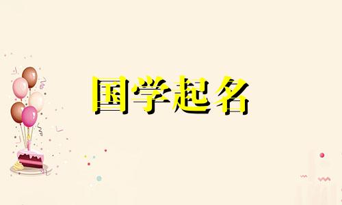 柒字取名的寓意女孩名字 柒字取名好吗