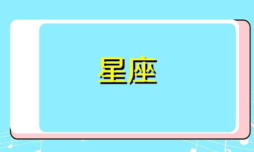 分析各星座男生的性格变化 十二星座男性格特点分析：各星座男的性格特点有哪些