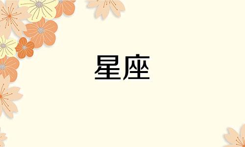 元宋贺繁星星座分析大全：全面解析12星座的性格特点、优点和缺点