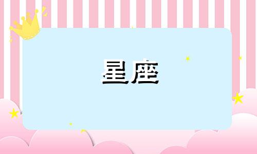 女性星座分析师的性格特点 详细列举女生星座性格特点