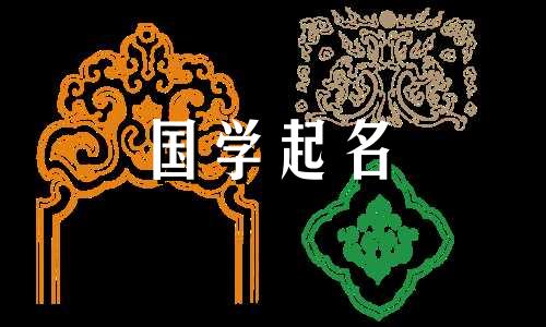 2023年十一月初六出生的男生命运如何 好听稀少的男孩名字属兔