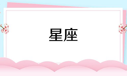 狮子座星座情感分析表格 星座查询表配对表，星座查询与星座配对可以改写为狮子座星座