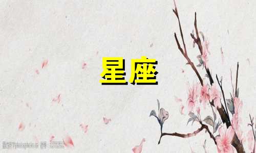 "高清图片展示星座心理原因分析 探讨星座的起源以及心理学对星座的看法"