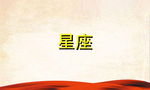 "选择伴侣时，主要关注哪些星座 四大星座女注重内涵和默契，你了解吗？"