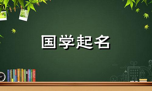 刘沐妍这个名字怎么样女孩 刘沐妍名字的含义