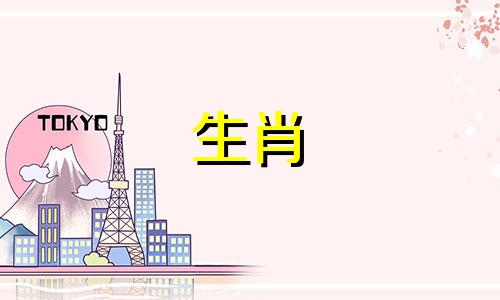 在十二生肖中，与生肖牛最不相合的属相是什么？