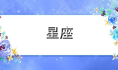 星座概念模糊图表分析法 星座偏向性怎么测