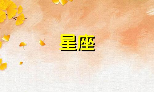 你知道在恋爱时理性大于感性的五大星座是什么吗?让我们通过星座感性理性比例分析图来揭示答案。