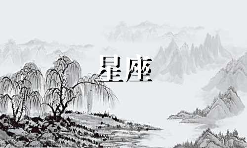 星座命运分析:1月13日出生的人属于哪个星座?他们的特点是什么?