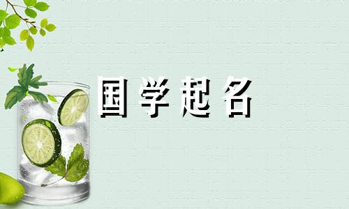 如何给公司取一个寓意八方来财的名字，以增加运气？