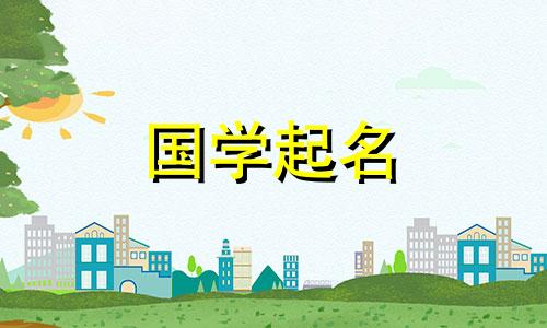 女孩李雨桐名字五行命格属什么呢 李雨桐这个名字的含义