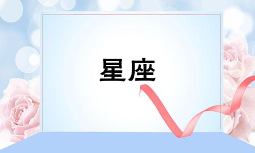 星座每月感情分析图表格 12星座配对表格分数 星座配对分数表"可以改写为"星座每月感情分析