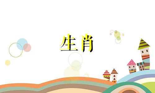 生肖属相羊和马是否相配？