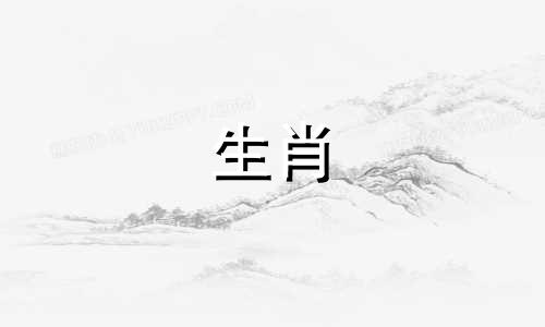 1934年属于什么生肖属相 34岁属于哪个生肖