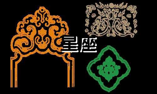 星座问题：星座性格的准确性和科学依据