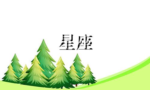 如何分析哪个星座的男生更适合我 哪个星座的男生更优秀