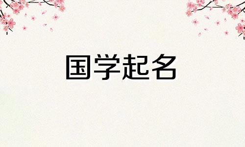 姓谢简单独特的名字两字 姓谢简单独特的名字女生