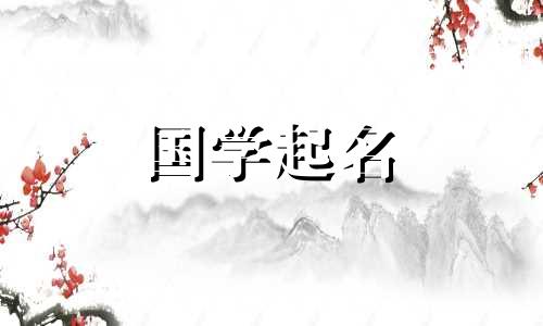 免费八字取名大全，新生儿起名免费测试