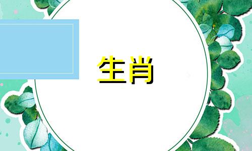 犯月子对应的生肖属相是什么 每个属相都有两个犯月，哪些属相会犯月