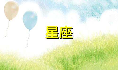 坏姐姐星座占卜分析图片 女孩给我发的这个图片是什么意思