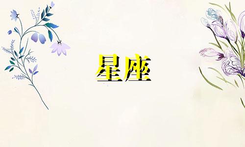 如何准确分析男女星座运势 最准确的星座测试方法，正确的星座测算技巧