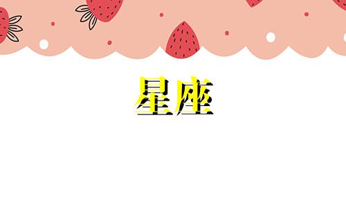 性格分析：活泼老实的星座女生 各个星座女生的性格特点