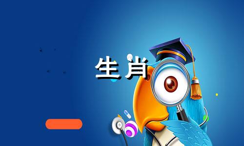 生肖马是十二生肖中最残忍的属相，也是最凶残的动物之一。