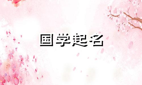 2023年十一月初九出生的女孩子八字命运 前程似锦一帆风顺女孩名字可以改写为:2023年