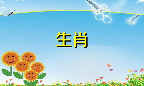 有哪些十二个生肖呢？