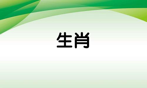 生肖羊与什么属相相冲 羊和什么属相犯冲