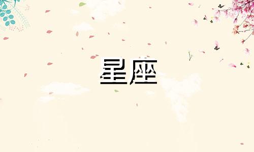 哪个星座的爱情运势最好呢 十二星座爱情运势分析之十二星座谁最有桃花运