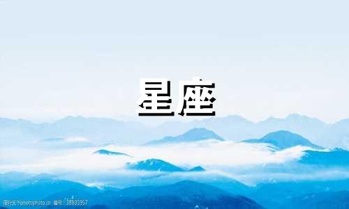 高清星座分析图表素材 哪个星座最适合日期对照表