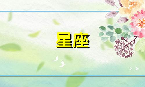 星座配对特点分析表格 十二星座性格分析 配对表