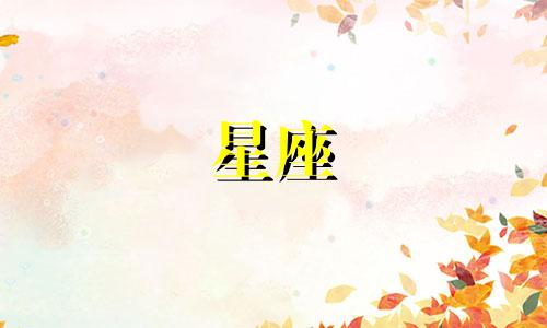 分析星座特征与性格特征 十二个星座的特点和性格