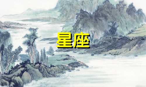 星座图片文字分析图解大全:十二星座分别是什么星座