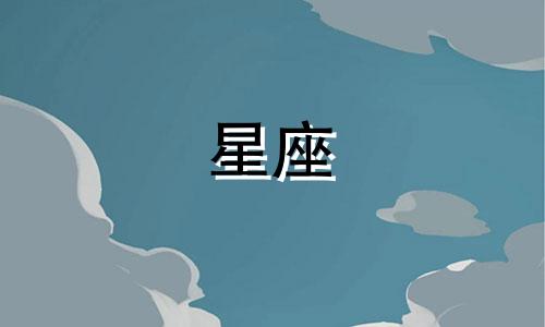 天蝎一号星座分析图片 天蝎属于风象星座还是水象星座，具有哪些性格特征