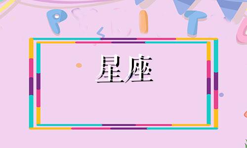 星座狗狗性格特点分析图表 狗的十二星座特征