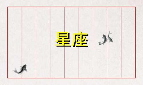 如何撰写关于十二星座恋爱的小分析 包括十二星座的恋爱类型和准确的星座爱情分析