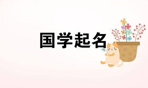 2023年十一月十一出生的女兔宝宝的命运如何？为这个独特的女生起个不落俗套的名字。