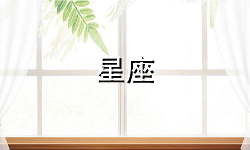 十二星座爱情分析图集：矛盾星座的爱情解析