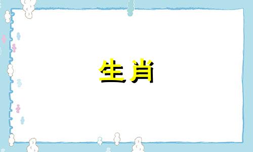 生肖狗女的最佳婚配对象有哪些？