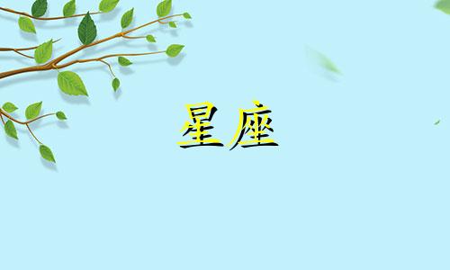 星座分析性格有问题头像 12个星座的头像图片